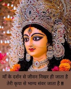 माता रानी शायरी हिन्दी मे