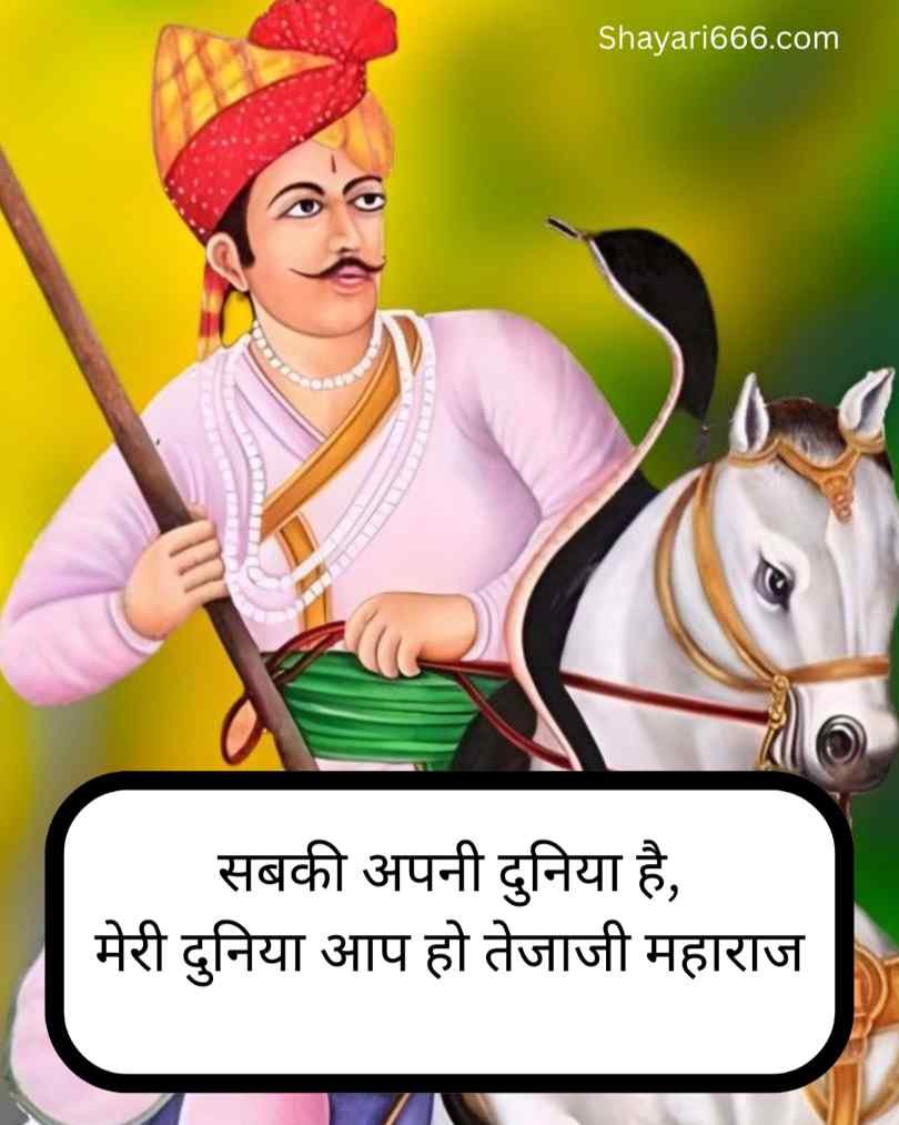 वीर तेजाजी महाराज शायरी स्टेटस