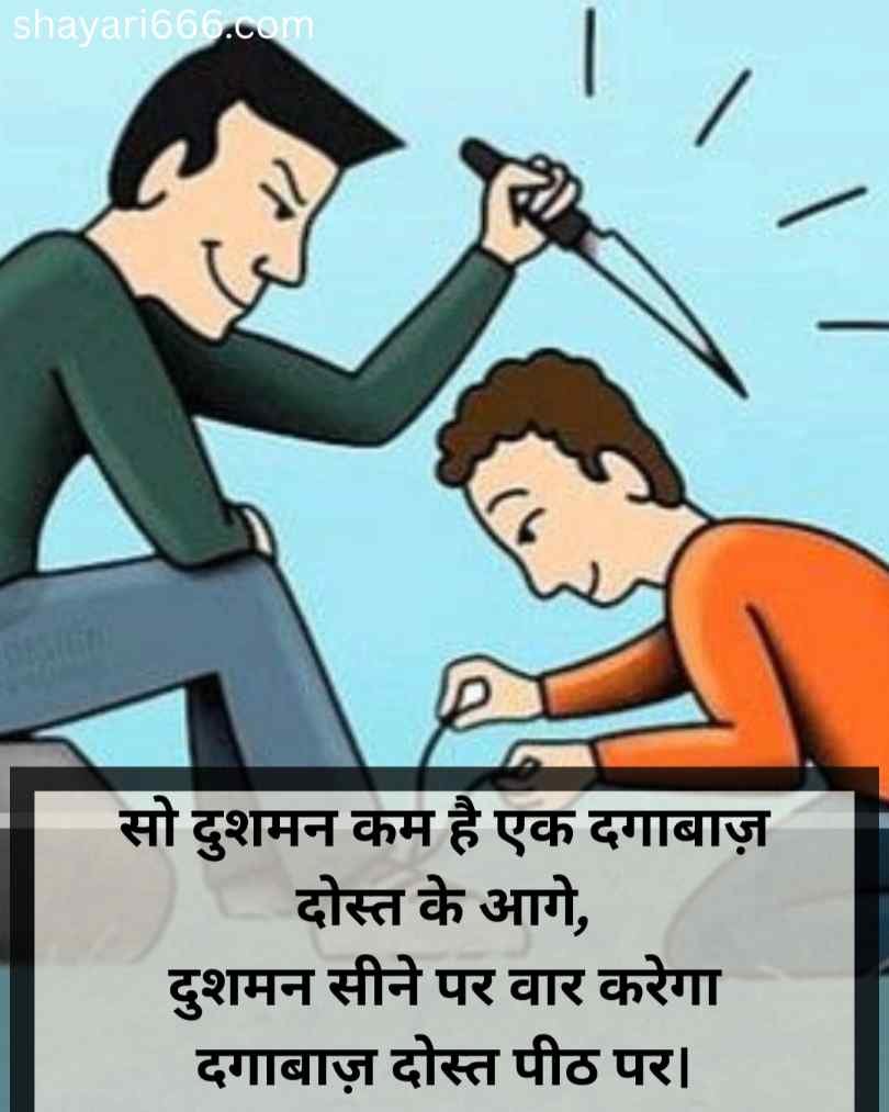 Dhokebaaz Dost Shayari in Hindi