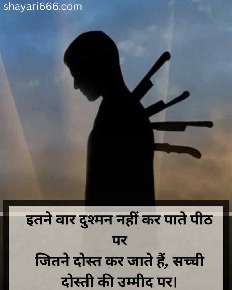 Dhokebaaz Dost Shayari in Hindi