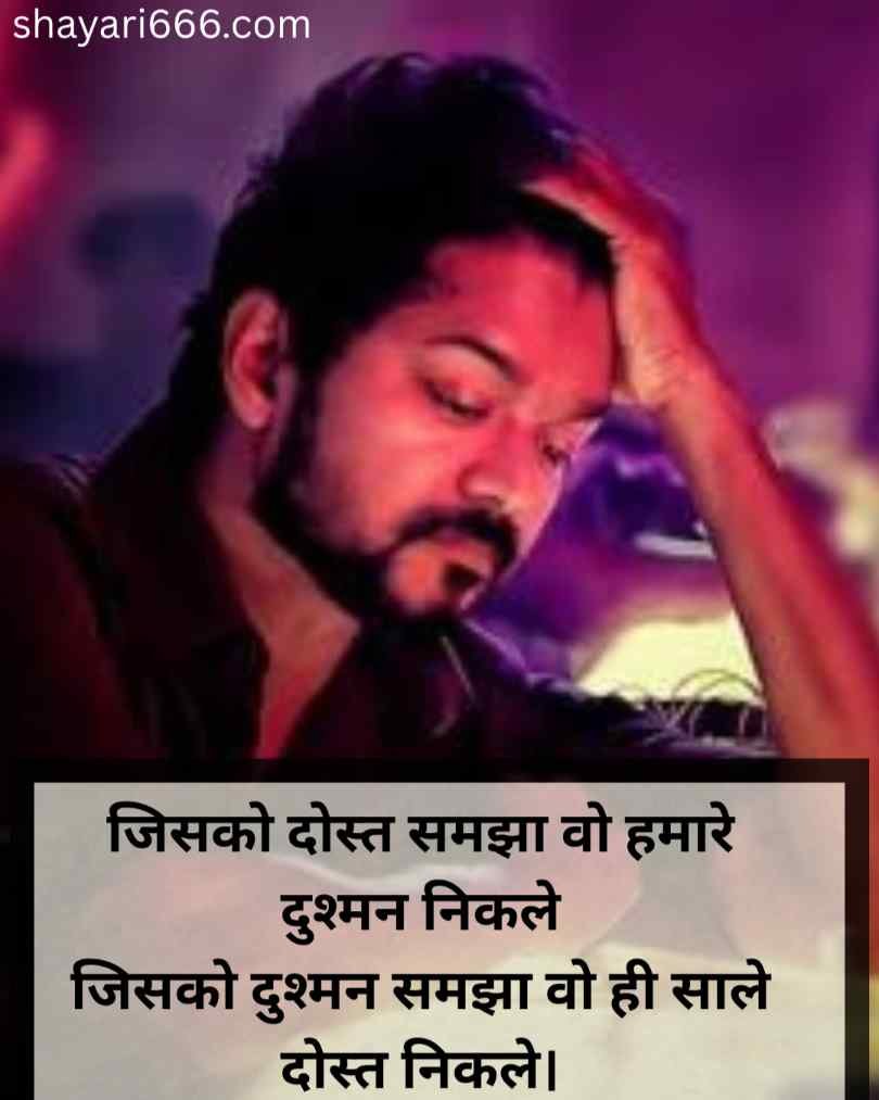 Dhokebaaz Dost Shayari in Hindi