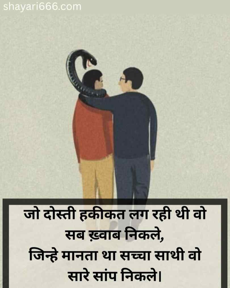 Dhokebaaz Dost shayari