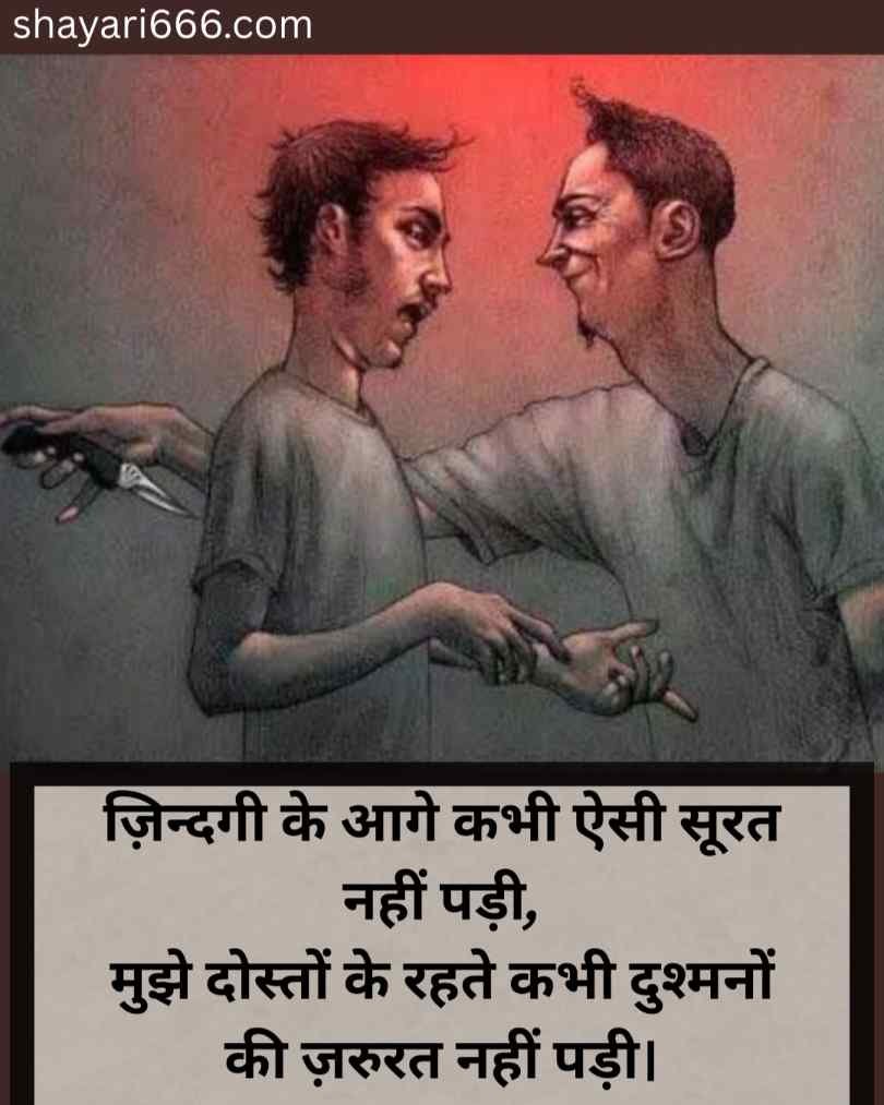 Dhokebaaz Dost shayari